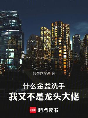 我又不是龙头大佬_第244