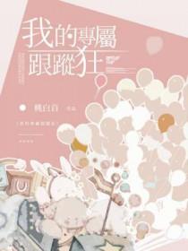 我的专属跟踪狂by桃白