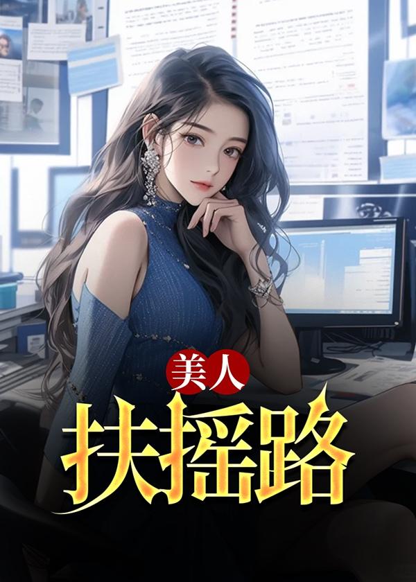 美人扶摇路主角季枫柳芊芊