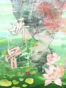 江念呼延吉折娇骨