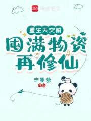 囤满物资再修仙 第13章