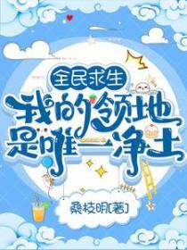 全民求生我的领地是唯一净土路筱