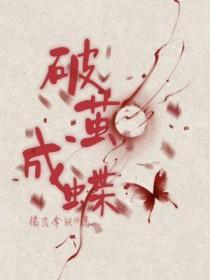 破茧成蝶作文800字