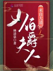 伯爵夫人来自大清百度