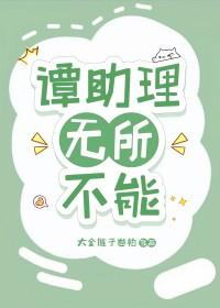 谭助理无所不能笔趣阁在线阅读