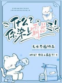 什么你染上霸总了