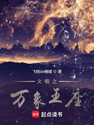 万象之王等级排名