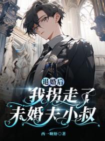 退婚后我嫁给了前任他叔 起点