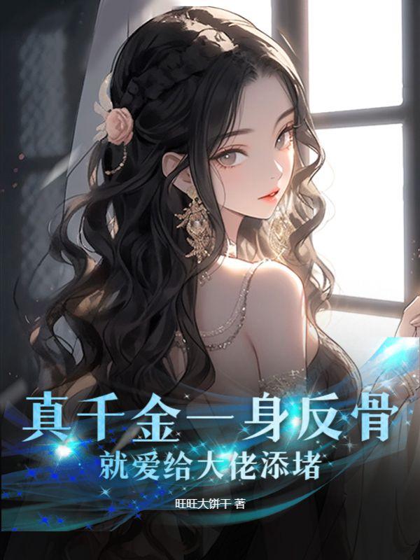 就爱给大佬添堵