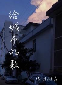 城市的歌词有哪些歌