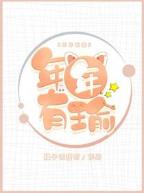 年年有瑜许斯年免费阅读