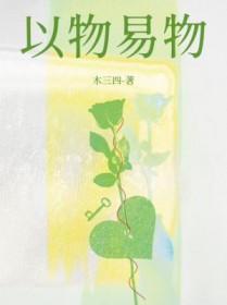 以物易物是什么