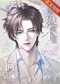 真少爷他就不回豪门 旧闲书