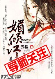 媚倾天下免费阅读