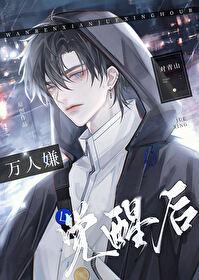 万人嫌竟是豪门大佬养大的老婆全文