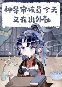 神界审核员今天又在出外勤番外