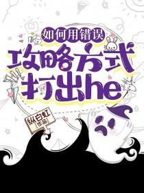 如何用错误攻略方式打出he纵白虹