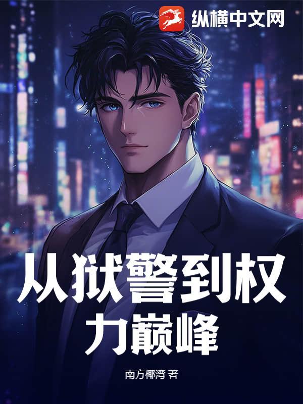 主角当狱警升迁的