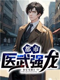 都市医武高手全本免费阅读