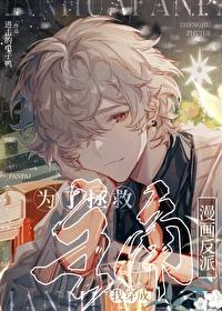 为了拯救主角我穿成了漫画反派(穿越重生)