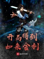 开局签的如来神掌