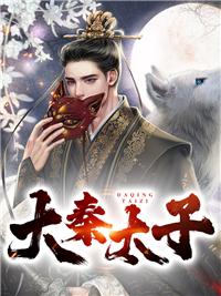 大秦太子造导弹后续剧情