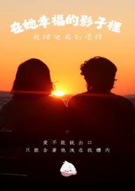 在她幸福的影子里