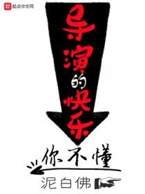 导演的快乐你不懂女主角是谁