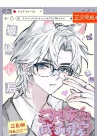 被读心后装丑炮灰成了团宠作文