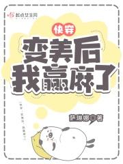 快穿变美后我躺赢了百度