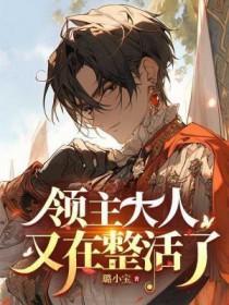 领主大人又在整活了璐小宝