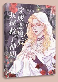 穿成恶魔后我拯救了神明格格党