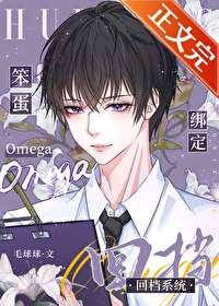 笨蛋Omega绑定回档系统全文阅读