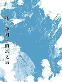 怀了死对头的崽之后免费阅读