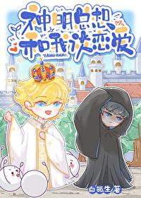 神明总想和我谈恋爱漫画