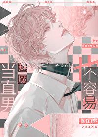 当直男遇上直男斩晋江