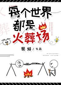 每个世界都是火葬场[快穿