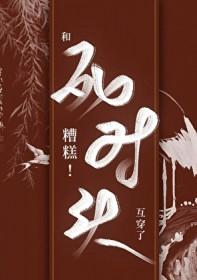 糟糕和死对头互穿了