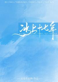 冰上十七年[花滑