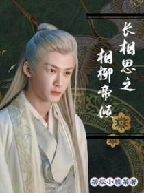 长相思相柳的真身
