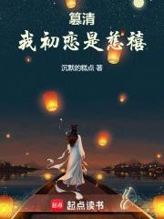 篡清我初恋是慈禧春风文学