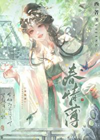 春情薄番外西菁最新章节更新