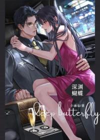 深渊蝴蝶by小涵仙免费阅读
