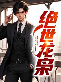 绝世龙枭短剧在线观看