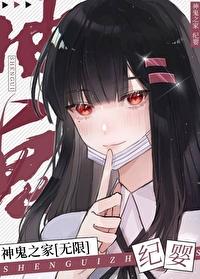神鬼之家[无限