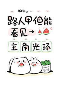 能看见身边的人谁有主角光环