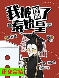 我秦始皇被挖出来了