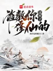 谁教你这样子修仙的百度百科女主