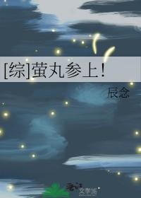 综萤丸参上