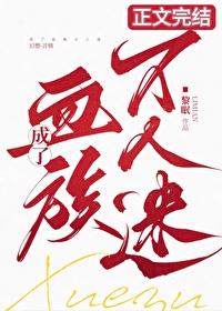 我成了血族始祖百科